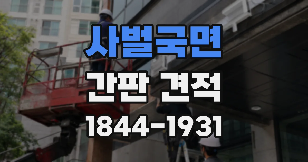사벌국면 간판 견적
