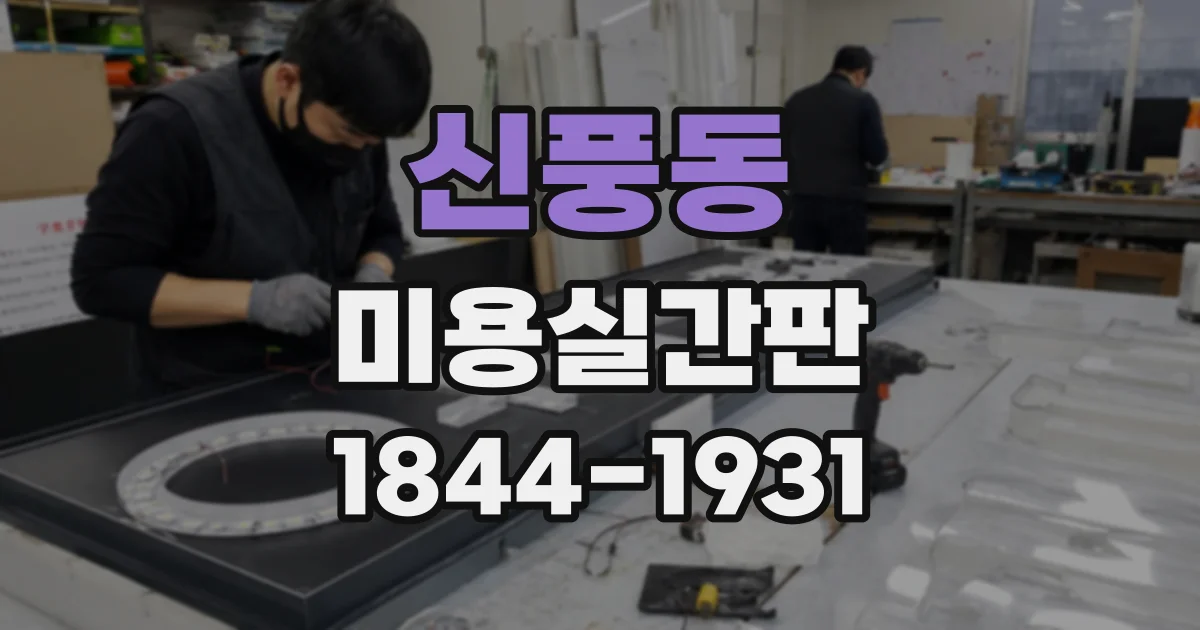 신풍동 미용실간판