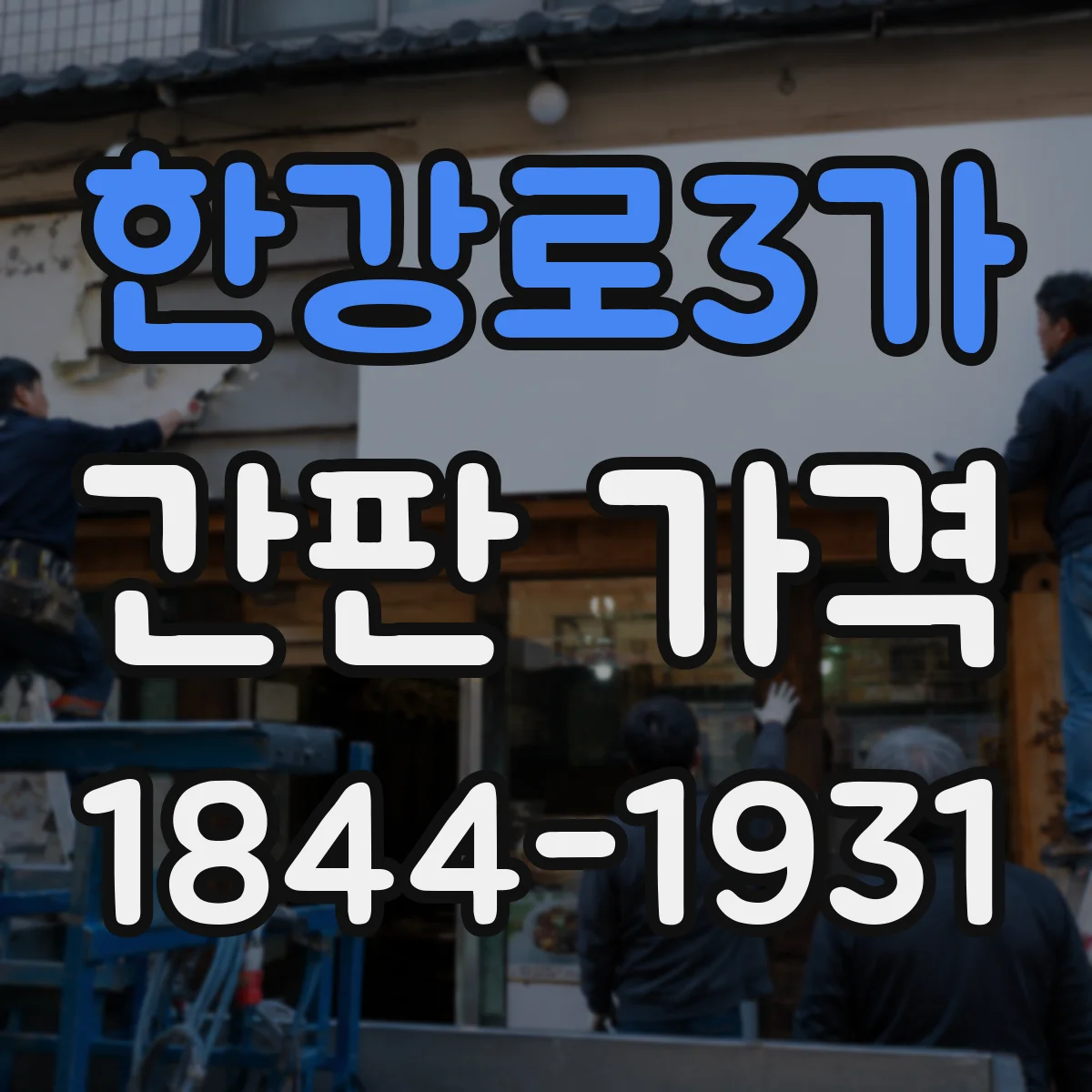 한강로3가 간판 가격
