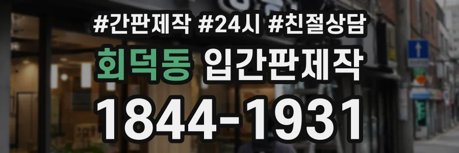 회덕동 입간판제작 상담 전화 1844-1931
