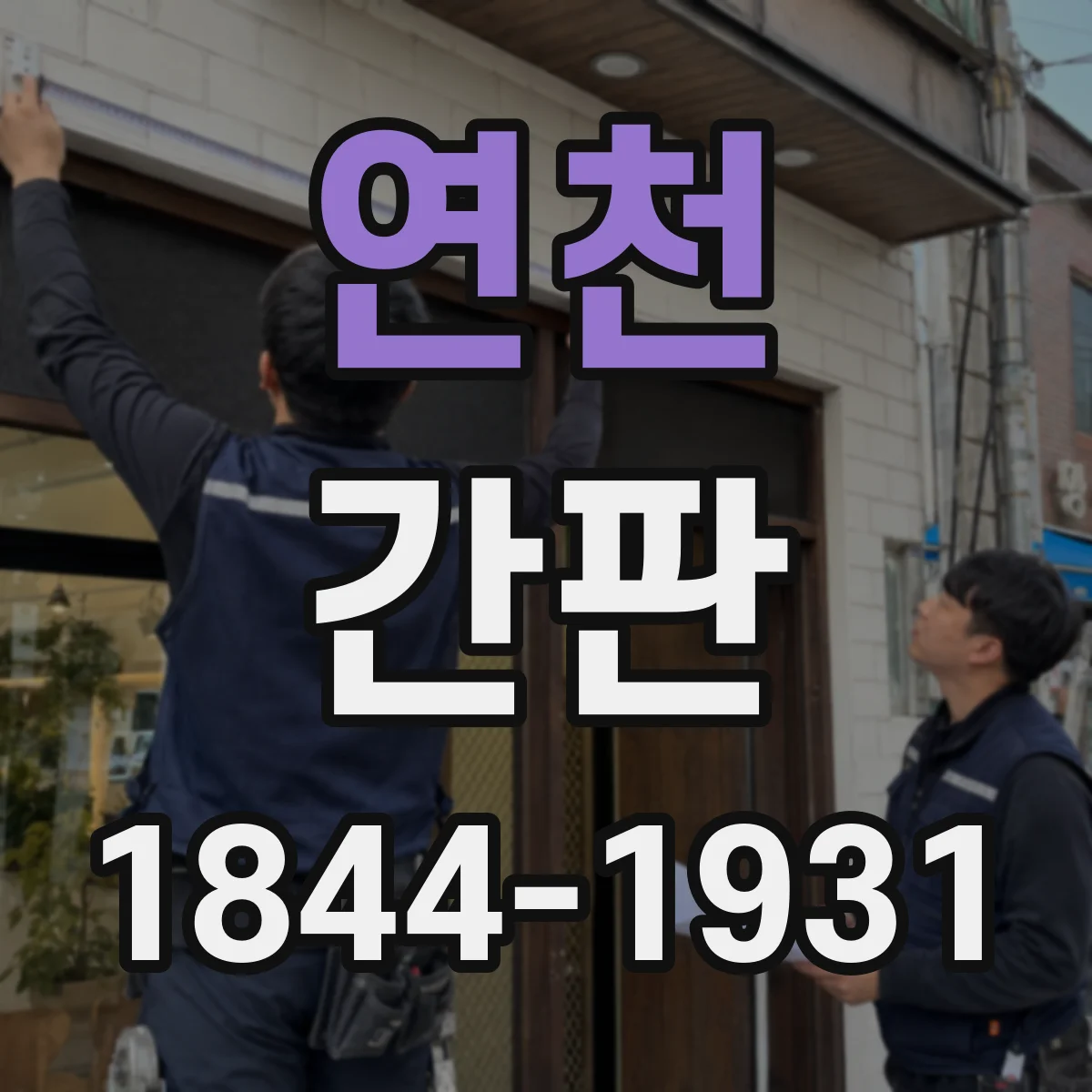 연천 간판 공방 작업 현장처럼 따라가는 제작 과정 가이드