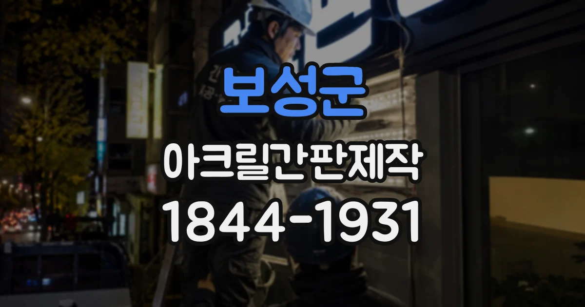 보성군 아크릴간판제작