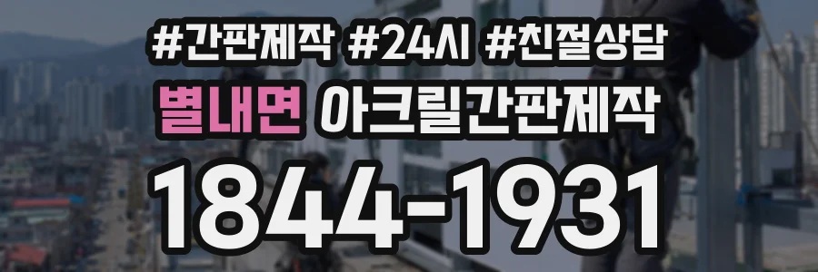 별내면 아크릴간판제작 상담 전화 1844-1931