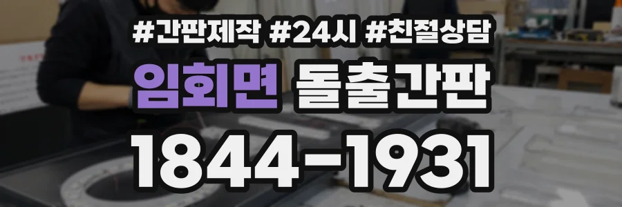 임회면 돌출간판 상담 전화 1844-1931