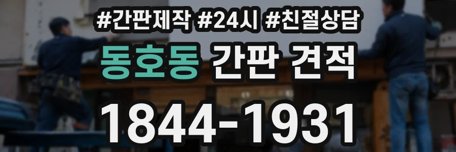 동호동 간판 견적