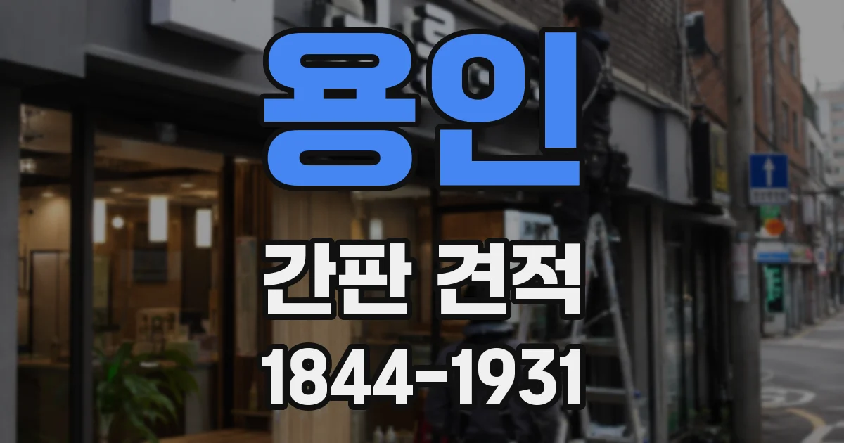 용인 간판 견적