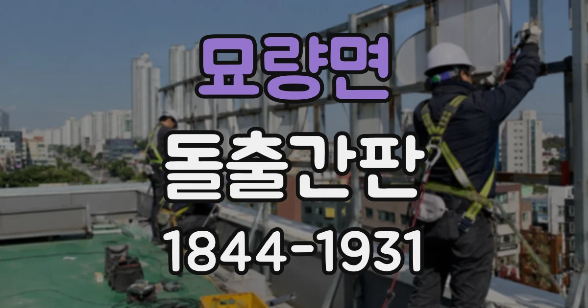 묘량면 돌출간판