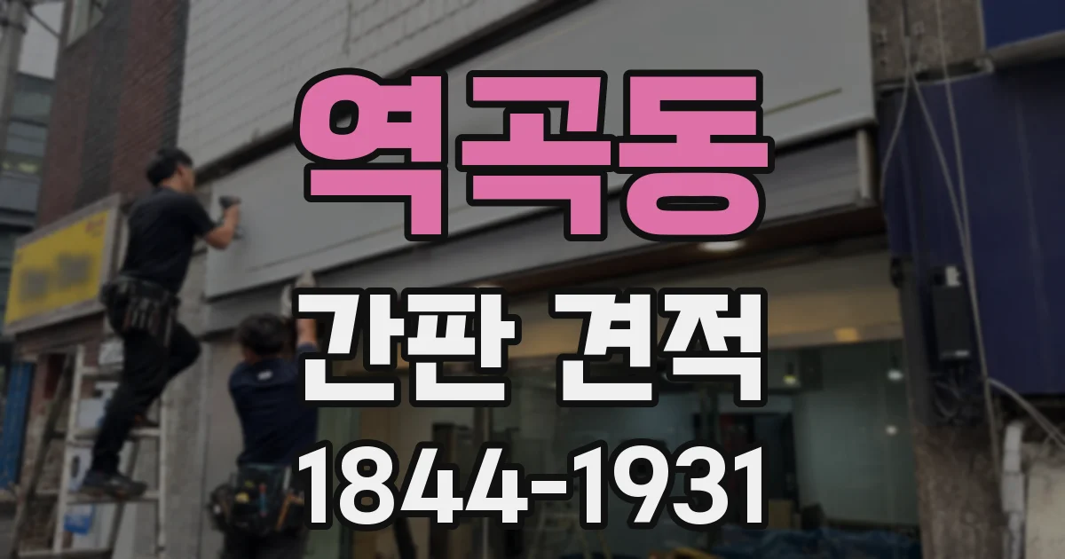 역곡동 간판 견적