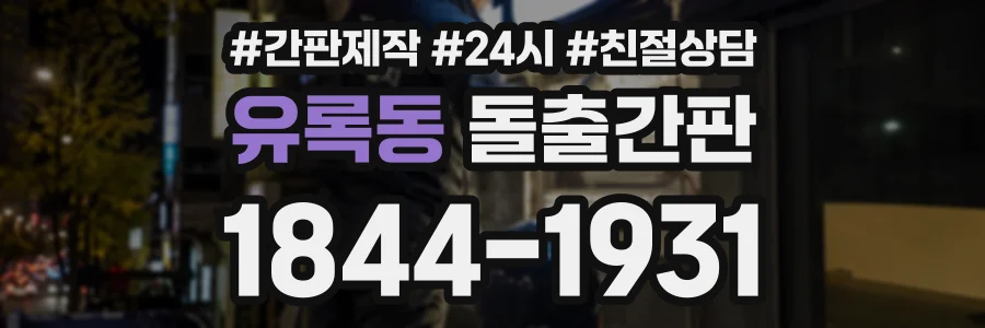 유록동 돌출간판 상담 전화 1844-1931