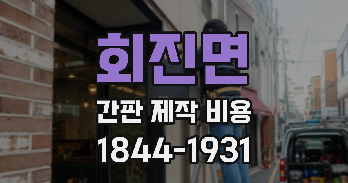 회진면 간판 제작 비용