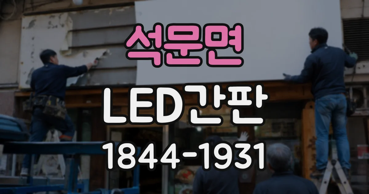 석문면 LED간판