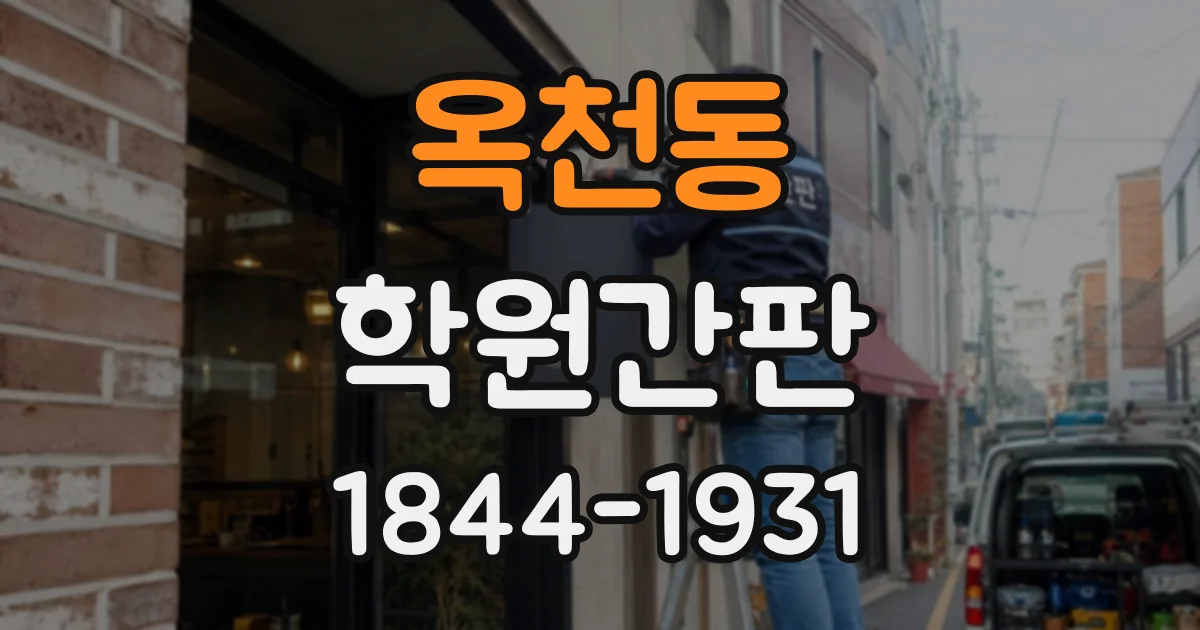 옥천동 학원간판