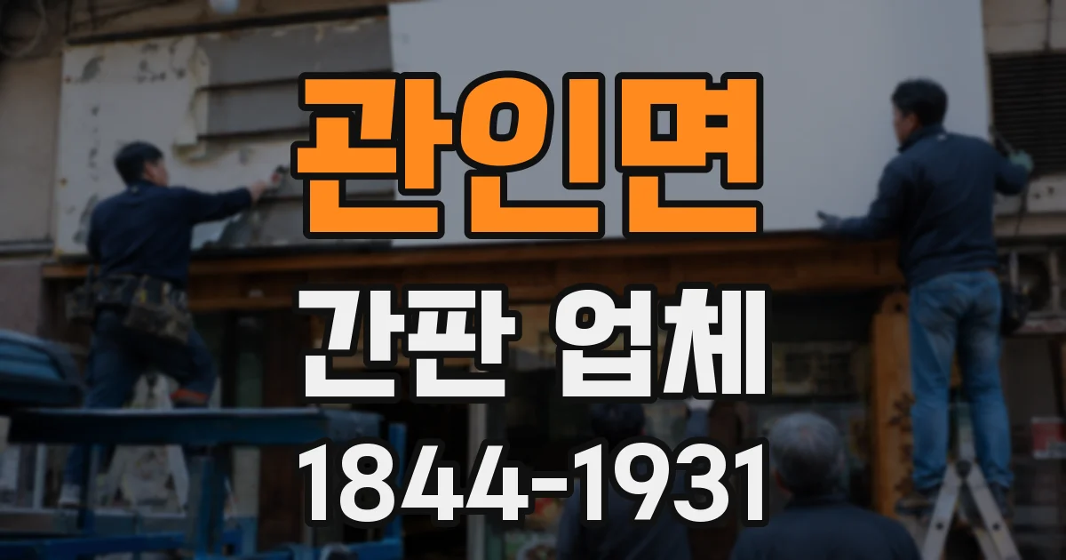 관인면 간판 업체