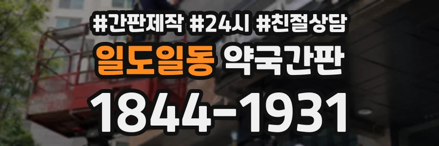 일도일동 약국간판 상담 전화 1844-1931