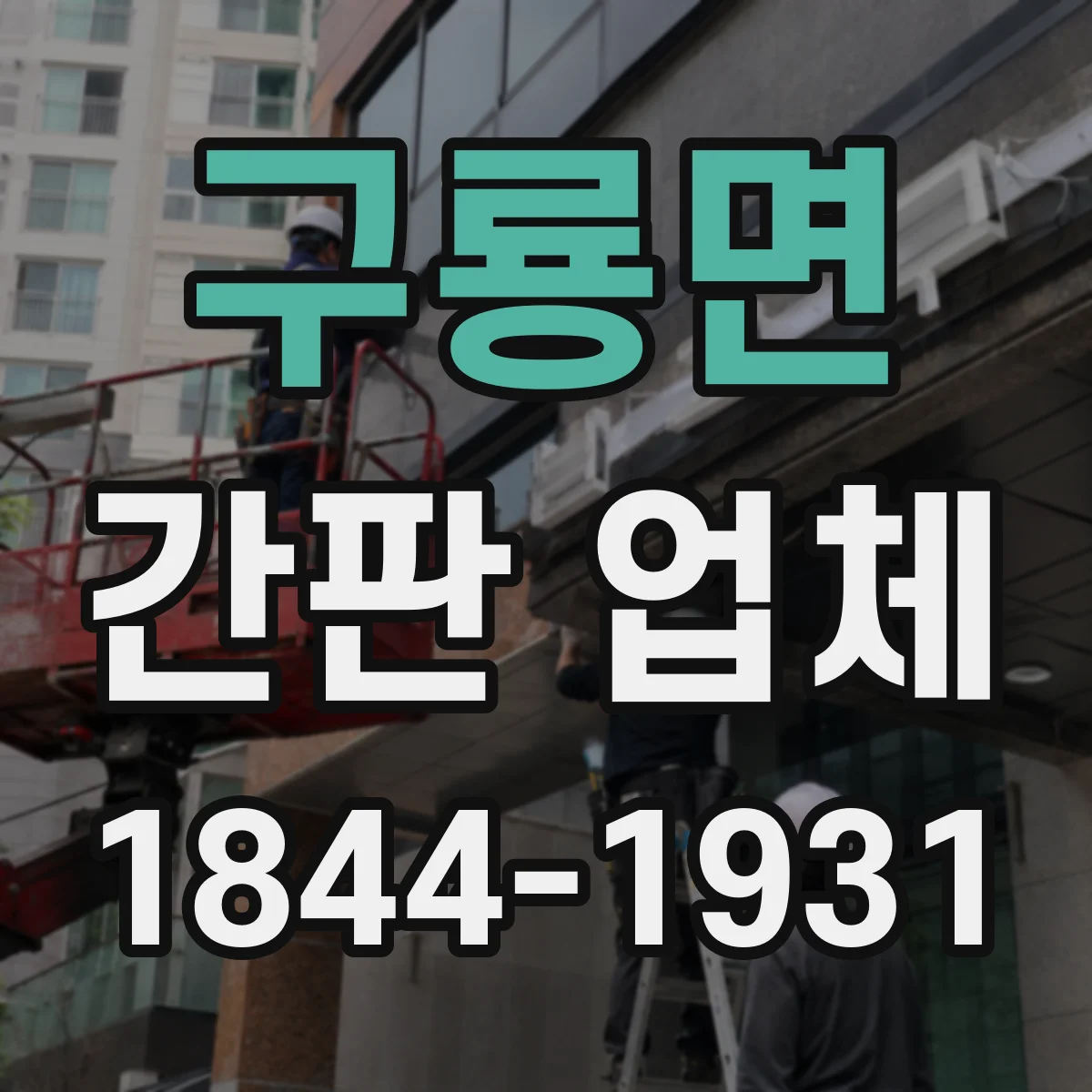 구룡면 간판 업체