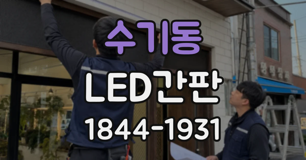 수기동 LED간판
