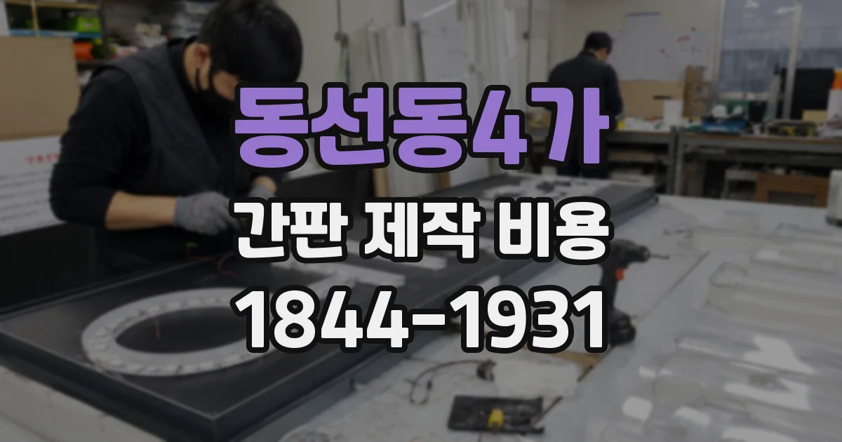 동선동4가 간판 제작 비용