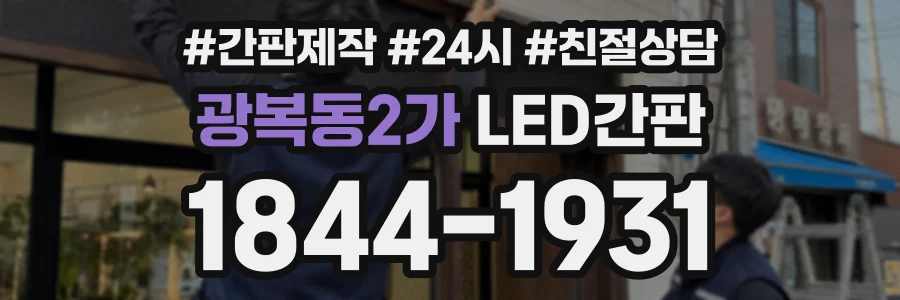 광복동2가 LED간판 상담 전화 1844-1931