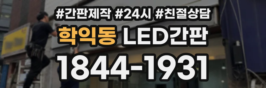 학익동 LED간판 상담 전화 1844-1931