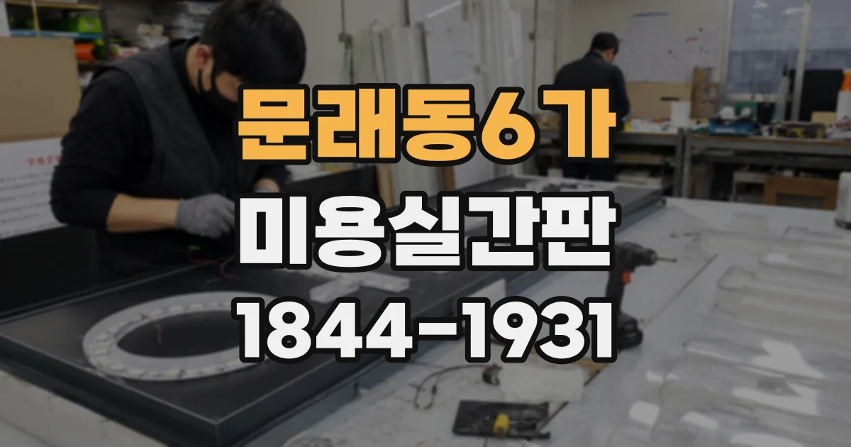 문래동6가 미용실간판