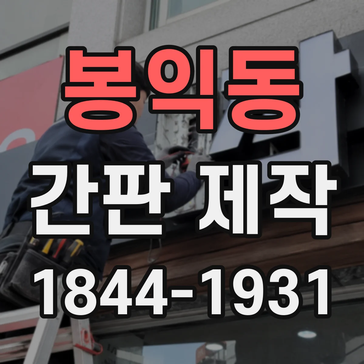 봉익동 간판 제작