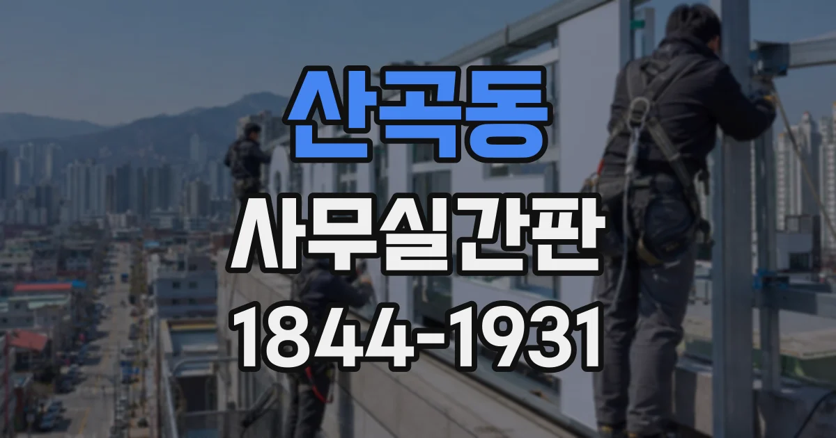 산곡동 사무실간판