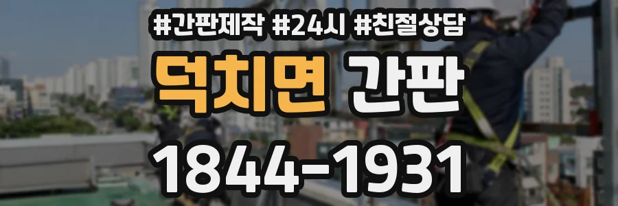 덕치면 간판