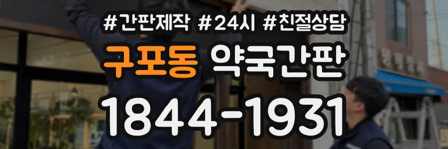 구포동 약국간판 상담 전화 1844-1931