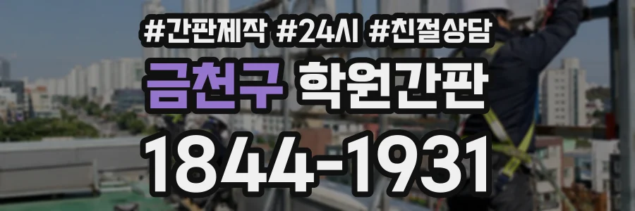 금천구 학원간판 상담 전화 1844-1931
