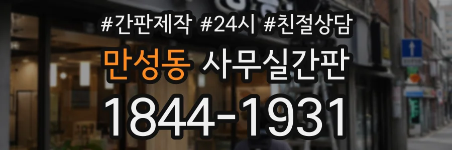 만성동 사무실간판 상담 전화 1844-1931