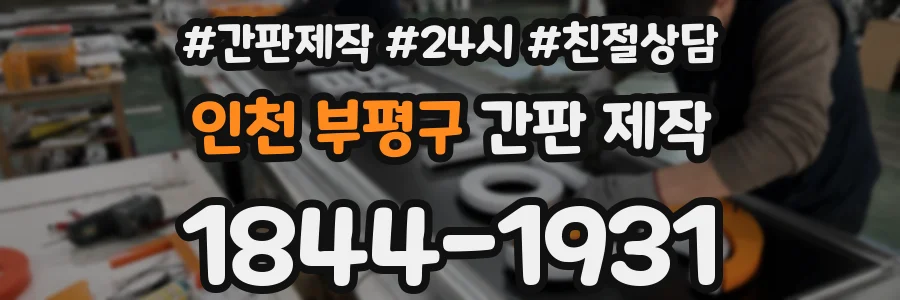 인천 부평구 간판 제작