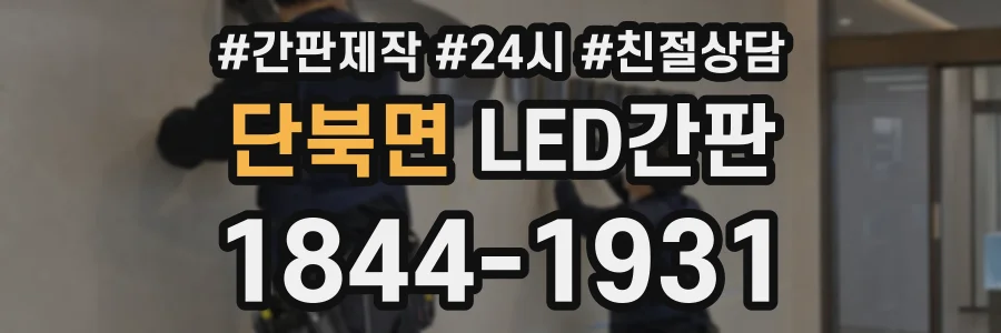 단북면 LED간판 상담 전화 1844-1931