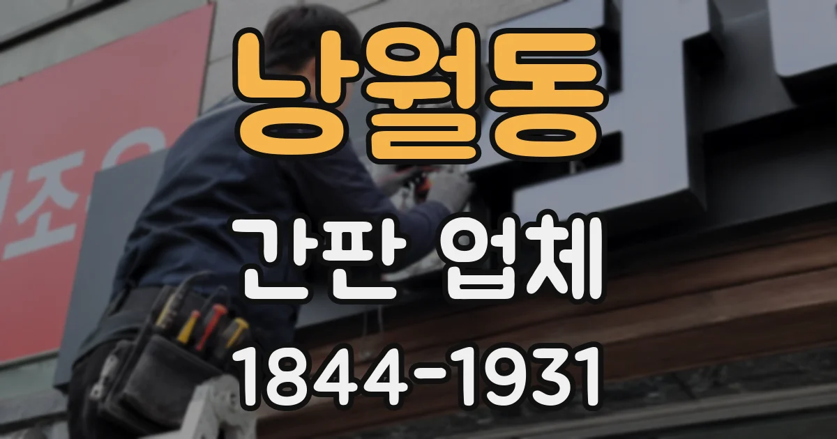 낭월동 간판 업체