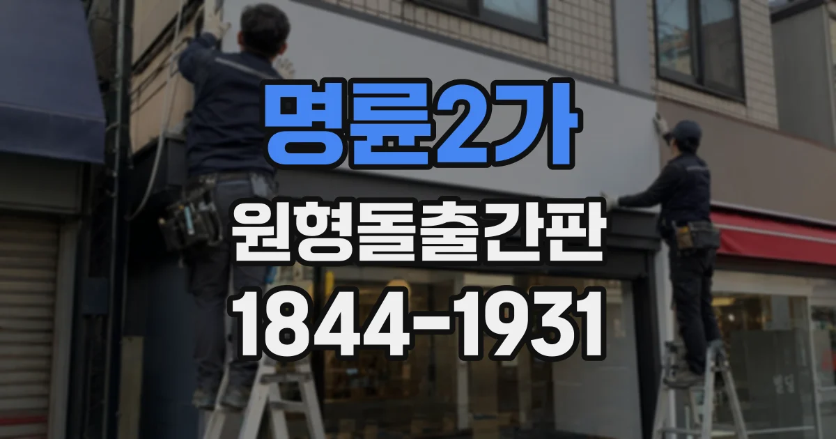 명륜2가 원형돌출간판