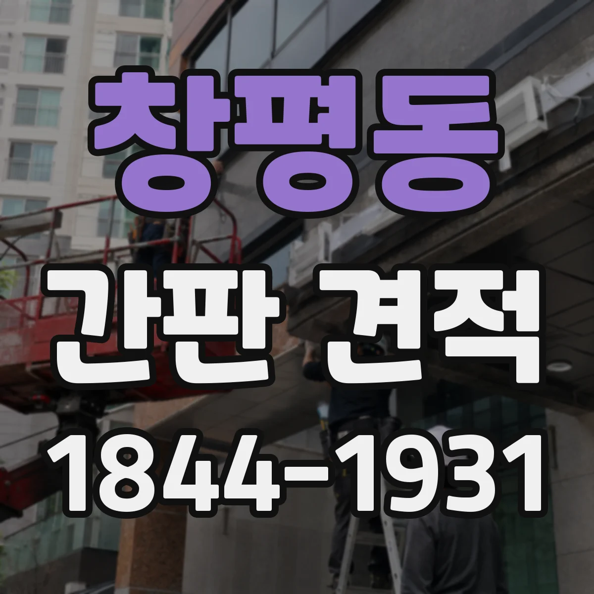 창평동 간판 견적