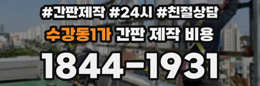 수강동1가 간판 제작 비용