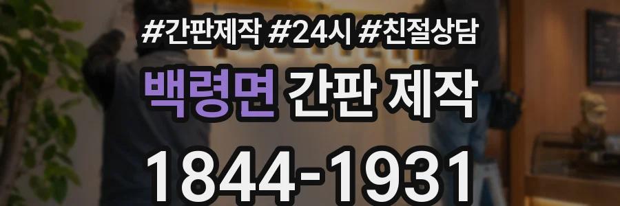 백령면 간판 제작