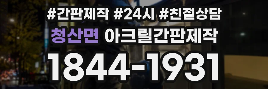 청산면 아크릴간판제작 상담 전화 1844-1931