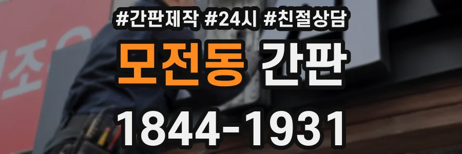모전동 간판