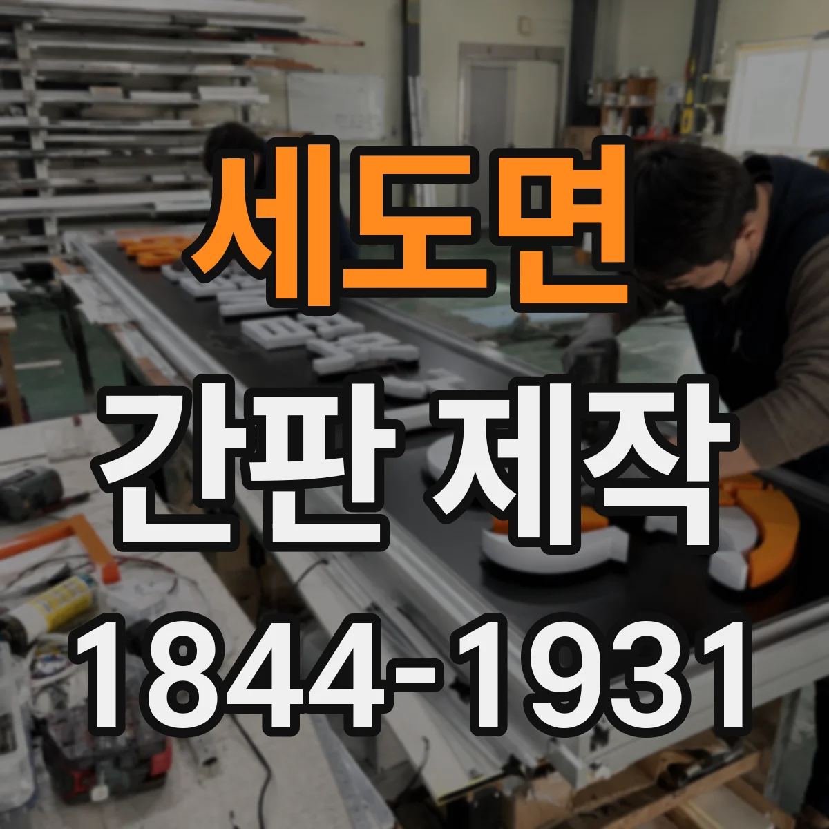 세도면 간판 제작