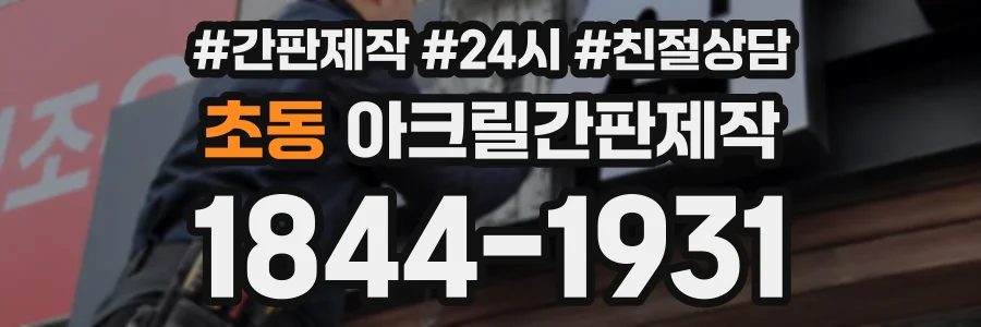 초동 아크릴간판제작 상담 전화 1844-1931
