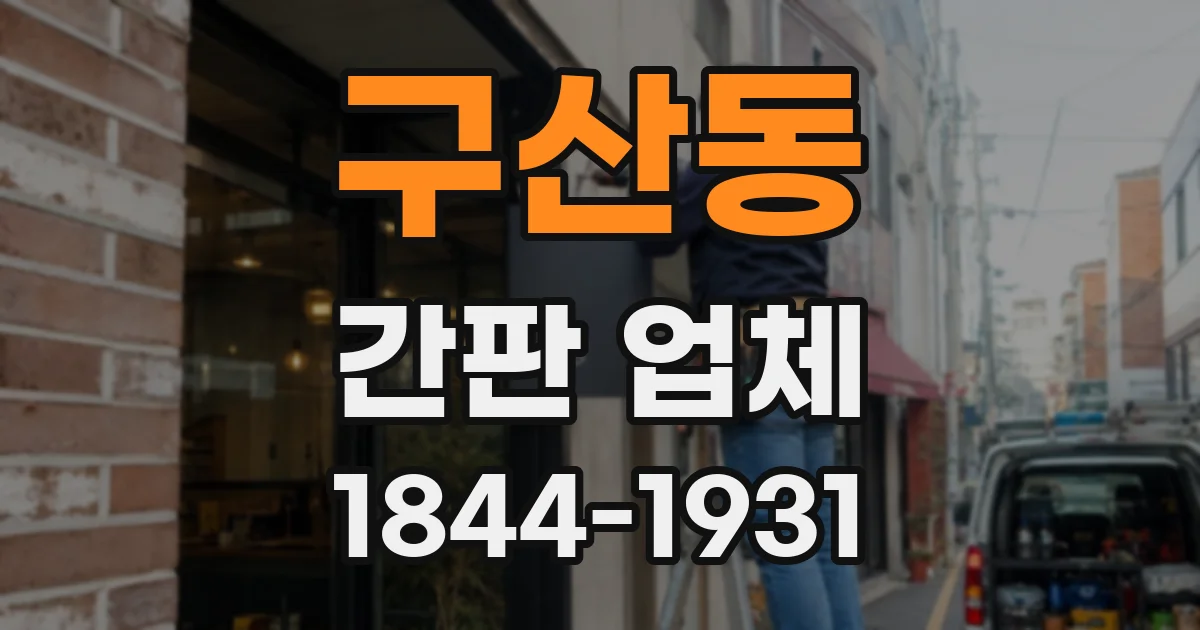 구산동 간판 업체