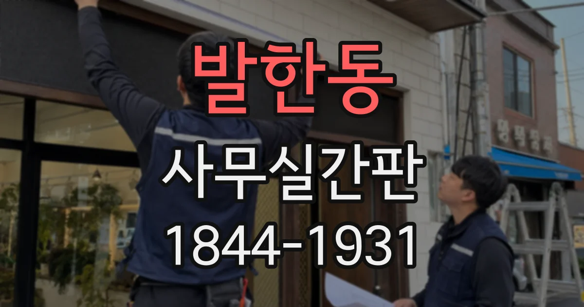 발한동 사무실간판