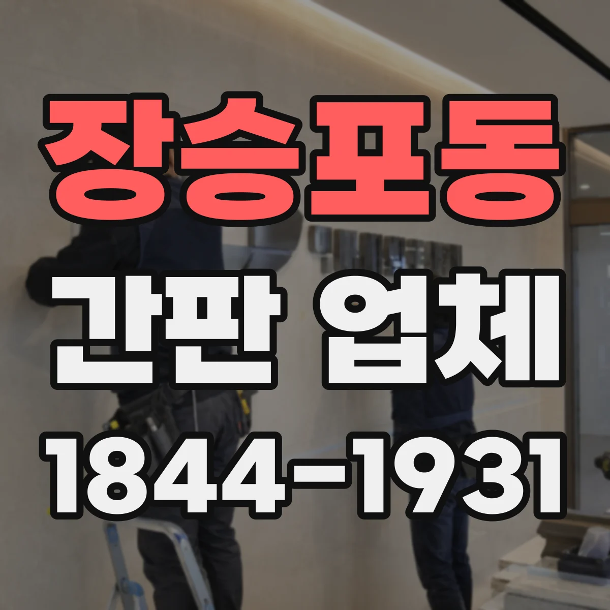 장승포동 간판 업체