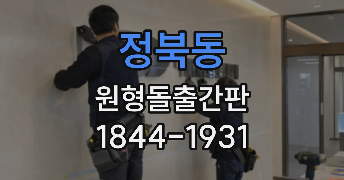 정북동 원형돌출간판