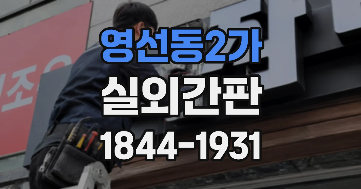 영선동2가 실외간판