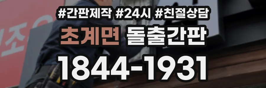 초계면 돌출간판 상담 전화 1844-1931