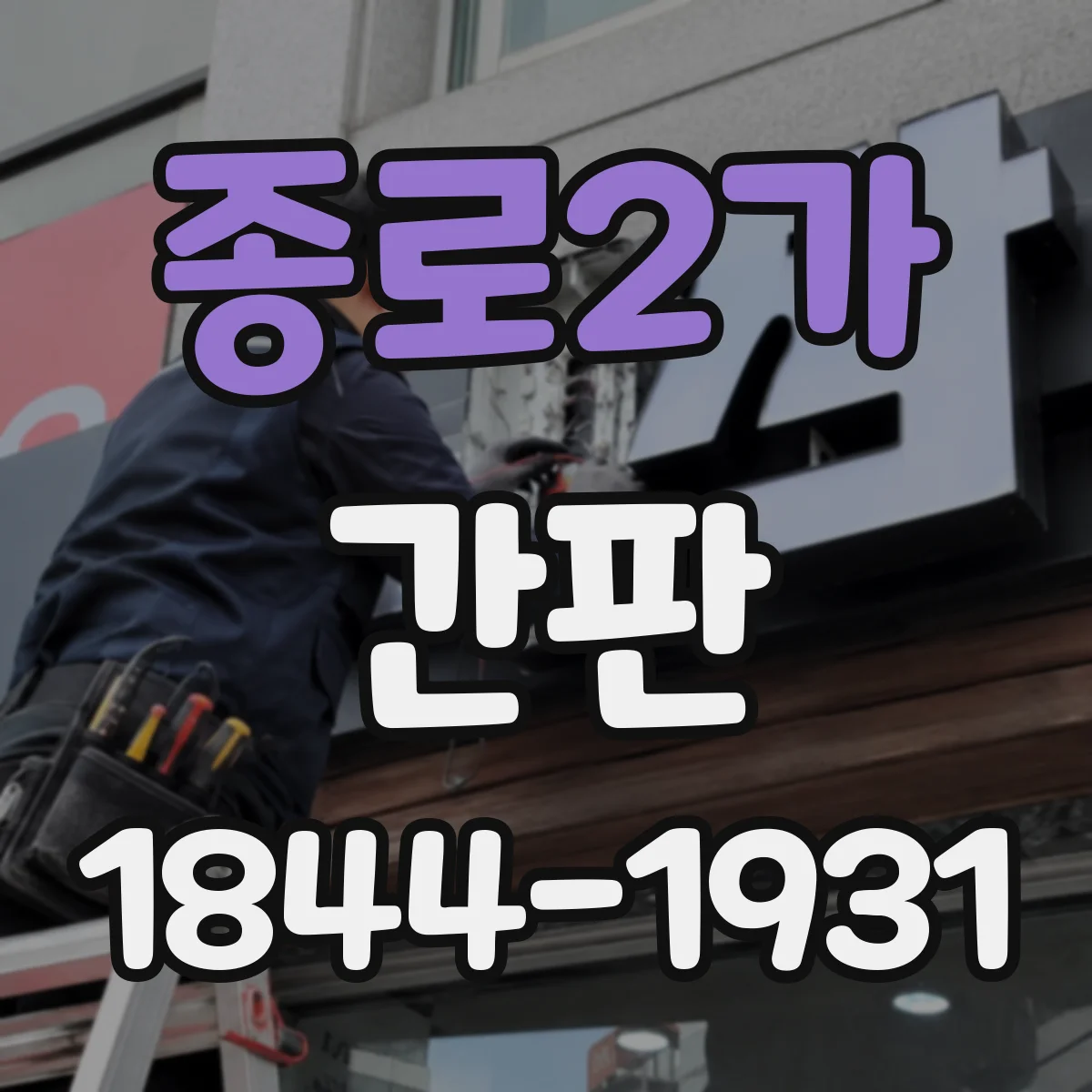 종로2가 간판