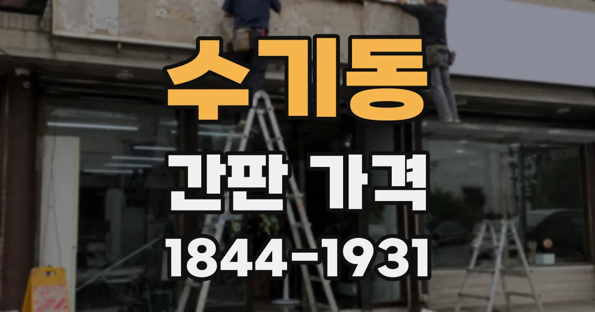 수기동 간판 가격