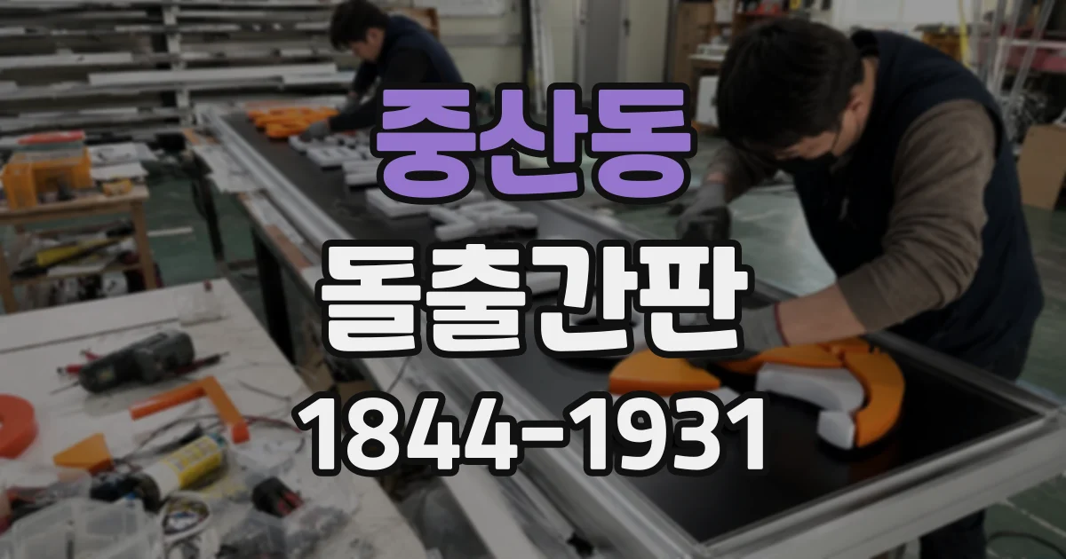 중산동 돌출간판